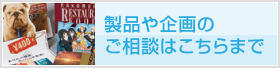 製品や企画のご相談はこちらまで