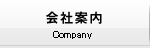 会社案内