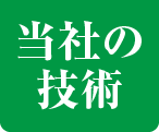 当社の技術