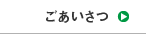 ごあいさつ