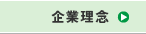 企業理念
