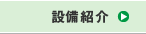 設備紹介